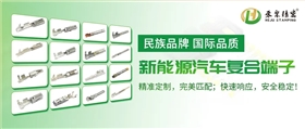 新能源汽車線束端子