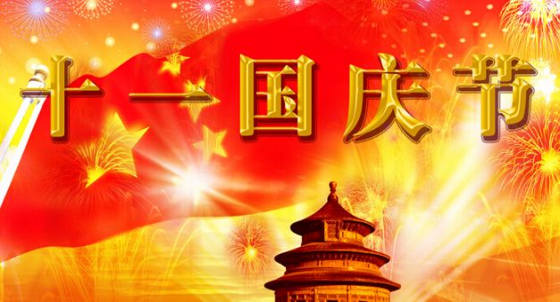 禾聚精密/國慶節